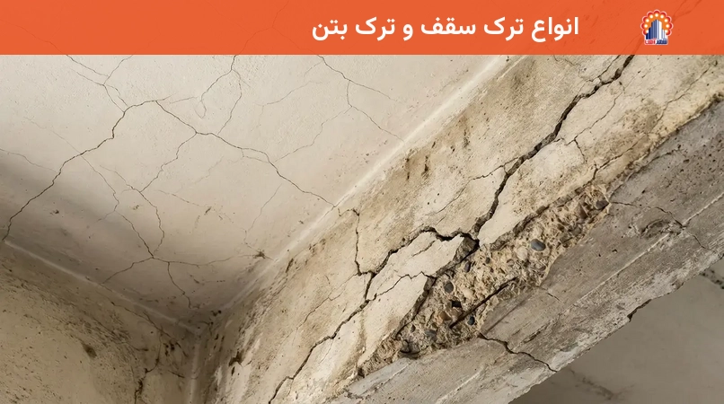 انواع ترک سقف و ترک بتن