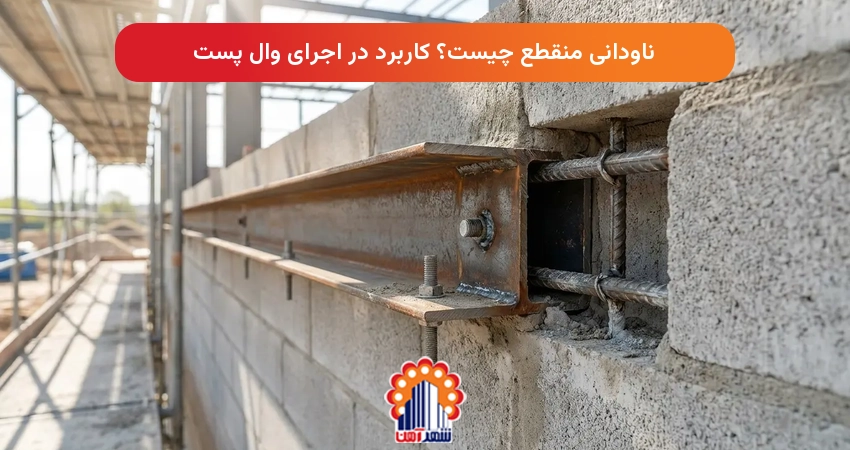 ناودانی منقطع چیست؟ کاربرد در اجرای وال پست