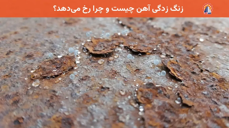 زنگ زدگی آهن چیست و چرا رخ می‌دهد؟