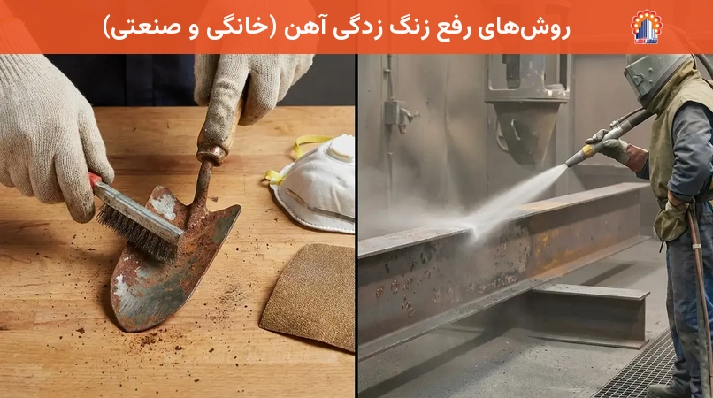 روش‌های رفع زنگ زدگی آهن (خانگی و صنعتی)