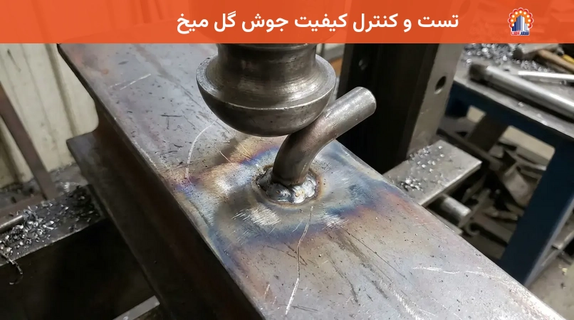 تست و کنترل کیفیت جوش گل میخ