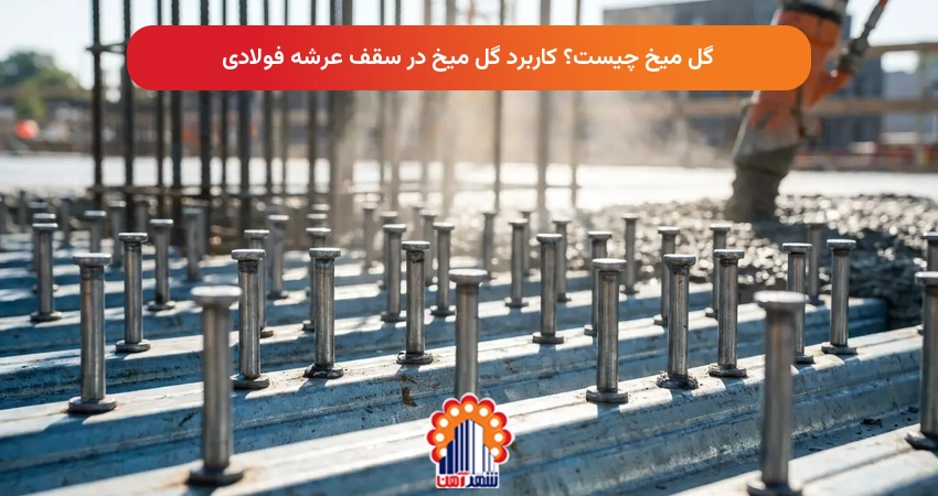 گل میخ چیست؟ کاربرد گل میخ در سقف عرشه فولادی