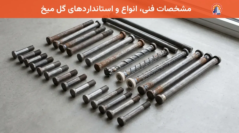 مشخصات فنی، انواع و استانداردهای گل میخ