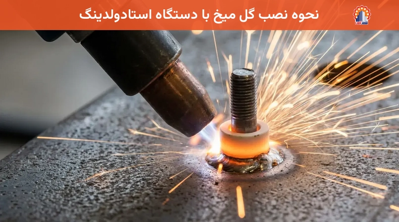 نحوه نصب گل میخ با دستگاه استادولدینگ