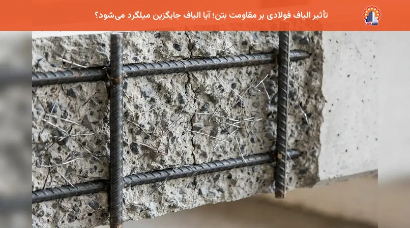 تأثیر الیاف فولادی بر مقاومت بتن؛ آیا الیاف جایگزین میلگرد می‌شود؟