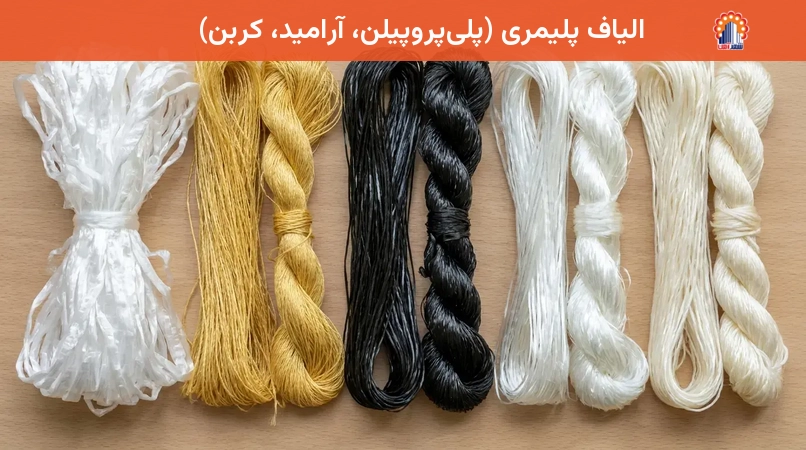 الیاف پلیمری (پلی‌پروپیلن، آرامید، کربن)