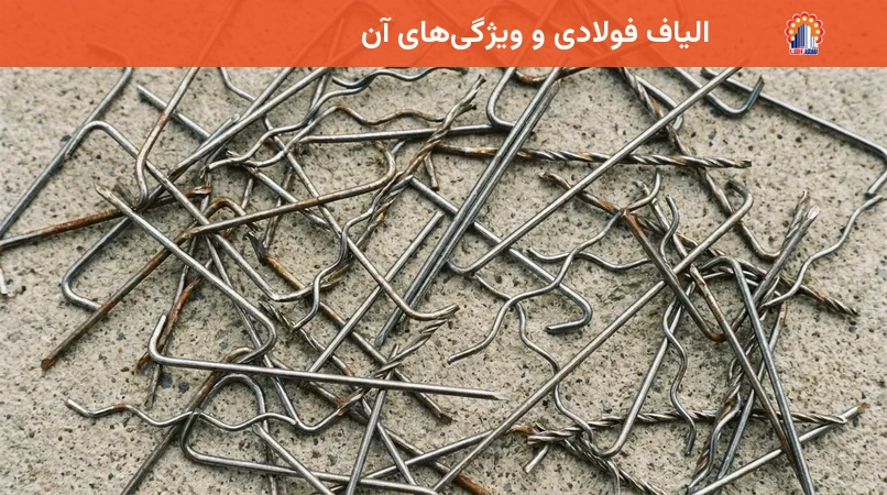 الیاف فولادی و ویژگی‌های آن
