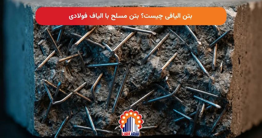 بتن الیافی چیست؟ بتن مسلح با الیاف فولادی