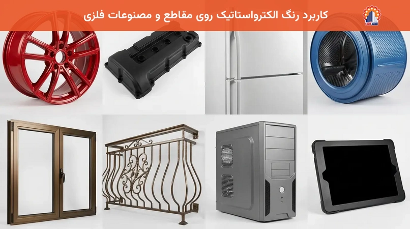 کاربرد رنگ الکترواستاتیک روی مقاطع و مصنوعات فلزی