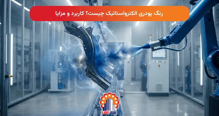 رنگ پودری الکترواستاتیک چیست؟ کاربرد و مزایا