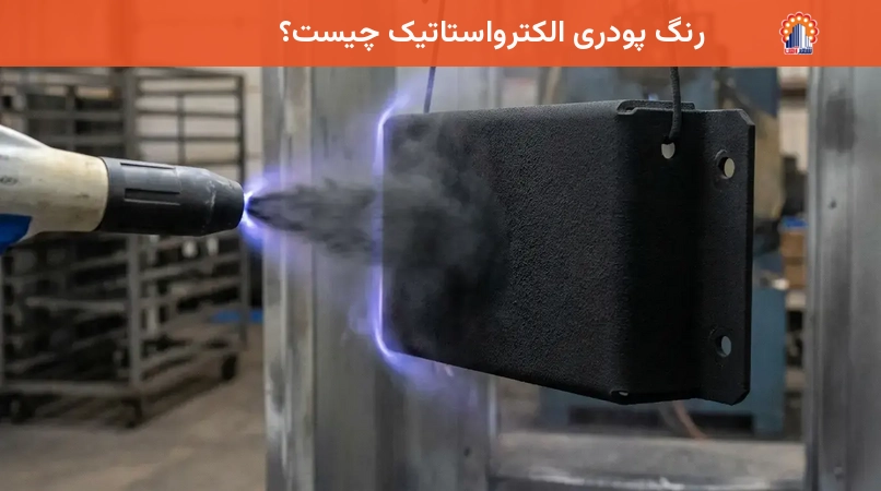 رنگ پودری الکترواستاتیک چیست؟