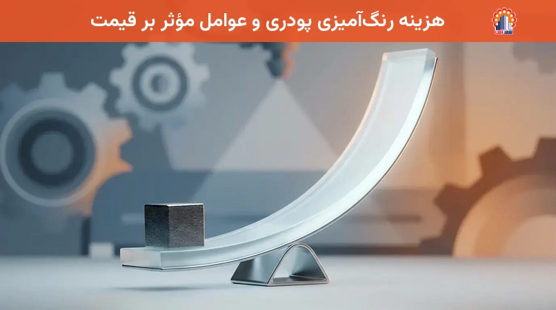 هزینه رنگ‌آمیزی پودری و عوامل مؤثر بر قیمت