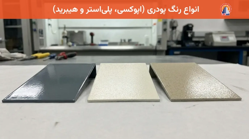 انواع رنگ پودری (اپوکسی، پلی‌استر و هیبرید)