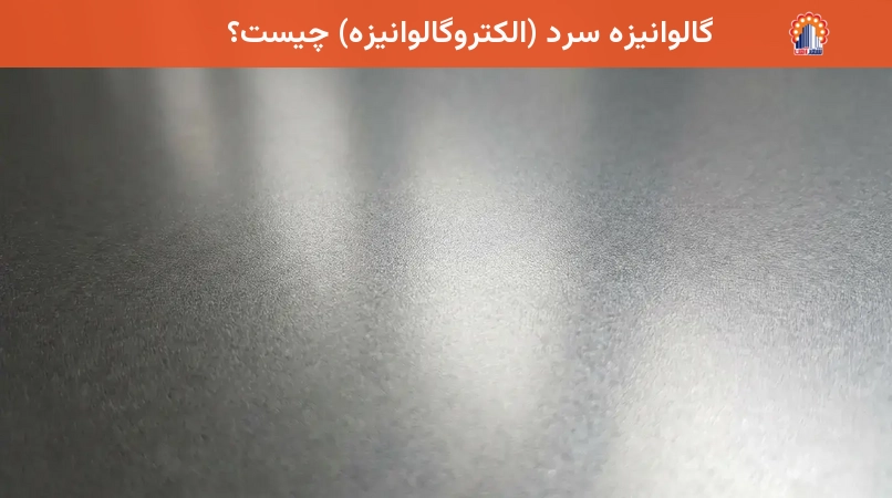 گالوانیزه سرد (الکتروگالوانیزه) چیست؟