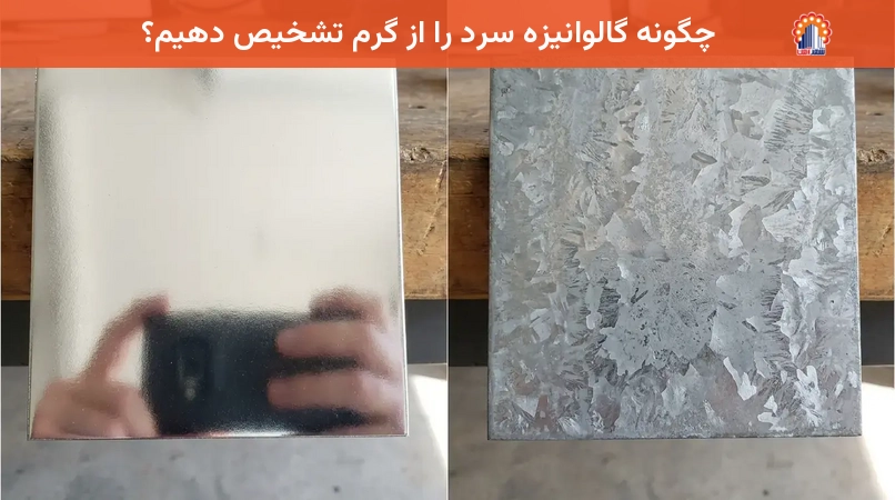 چگونه گالوانیزه سرد را از گرم تشخیص دهیم؟