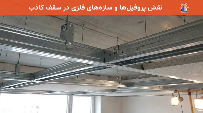نقش پروفیل‌ها و سازه‌های فلزی در سقف کاذب