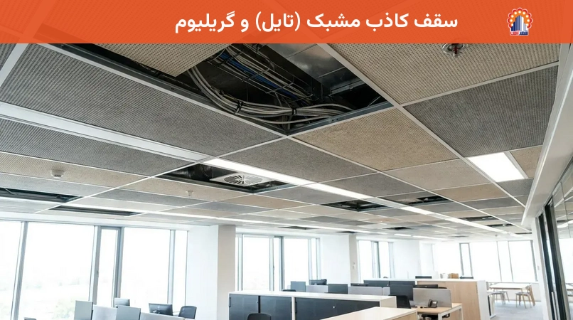 سقف کاذب مشبک (تایل) و گریلیوم