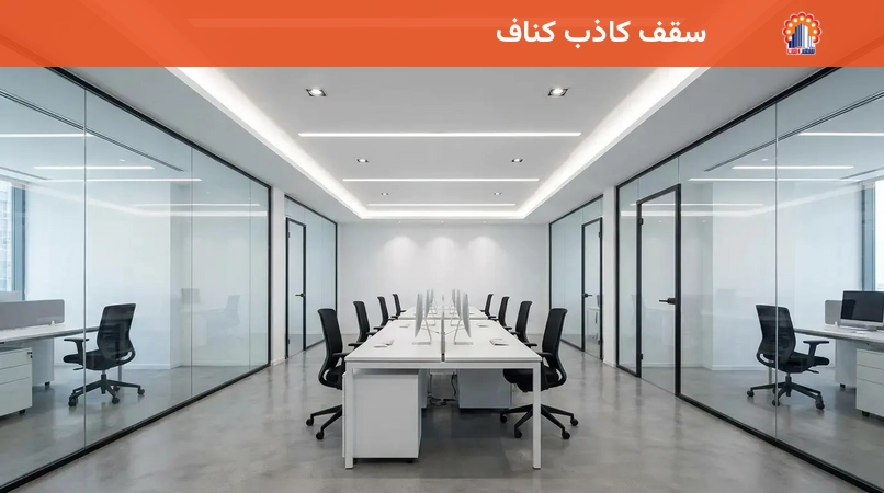 سقف کاذب کناف