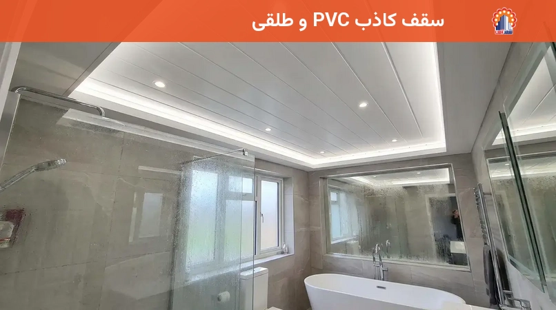 سقف کاذب PVC و طلقی