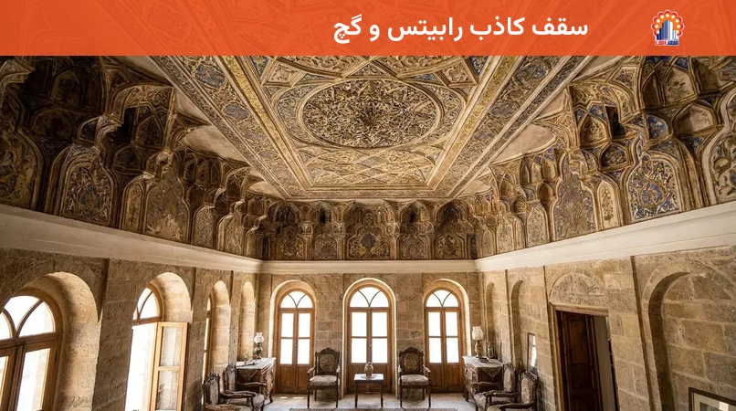 سقف کاذب رابیتس و گچ