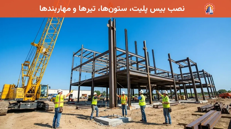نصب بیس پلیت، ستون‌ها، تیرها و مهاربندها