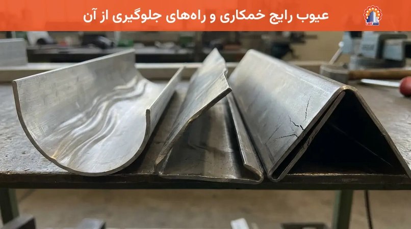 عیوب رایج خمکاری و راه‌های جلوگیری از آن