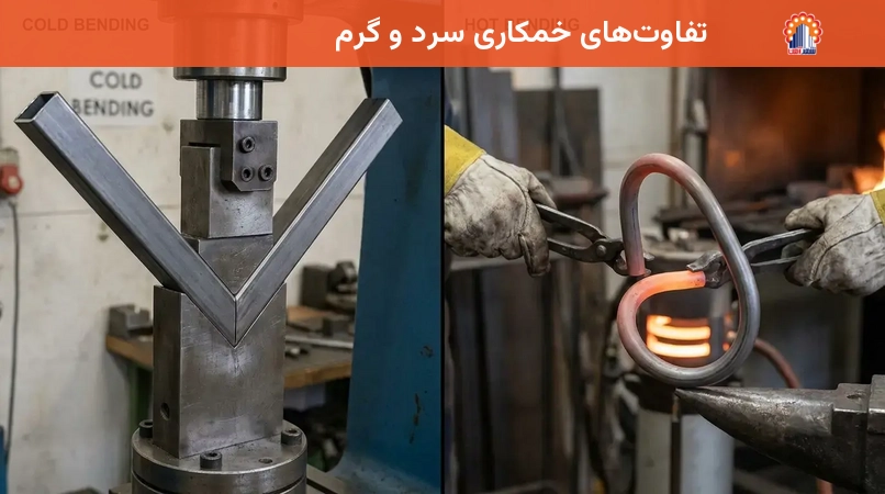 تفاوت‌های خمکاری سرد و گرم