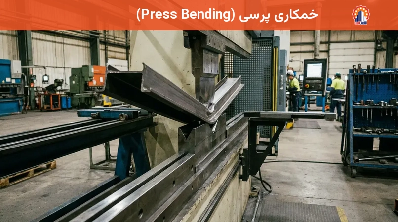 خمکاری پرسی (Press Bending)