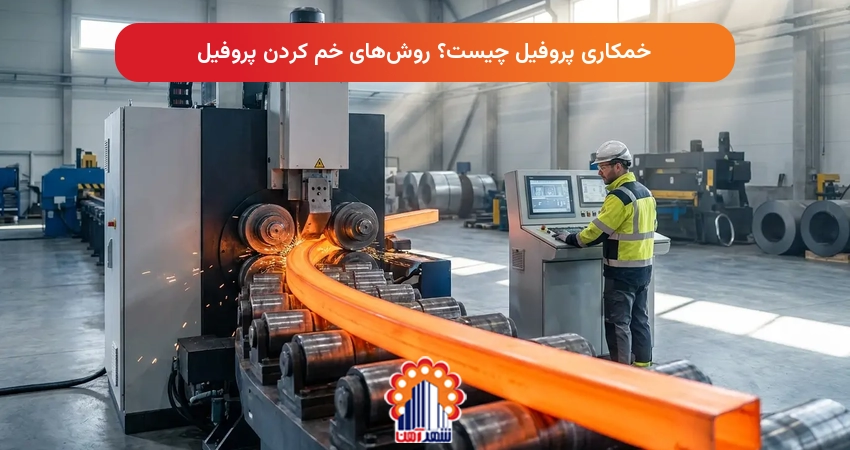 خمکاری پروفیل چیست؟ روش‌های خم کردن پروفیل