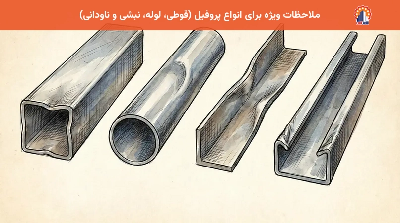 ملاحظات ویژه برای انواع پروفیل (قوطی، لوله، نبشی و ناودانی)