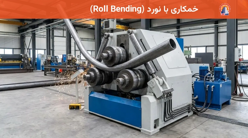 خمکاری با نورد (Roll Bending)