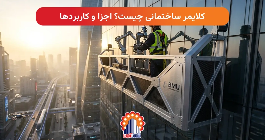 کلایمر ساختمانی چیست؟ اجزا و کاربردها