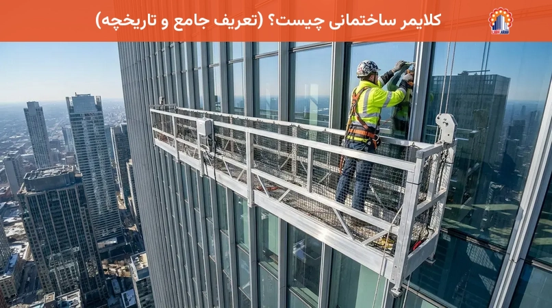 کلایمر ساختمانی چیست؟ (تعریف جامع و تاریخچه)