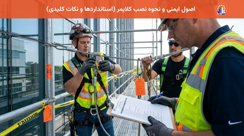 اصول ایمنی و نحوه نصب کلایمر (استانداردها و نکات کلیدی)