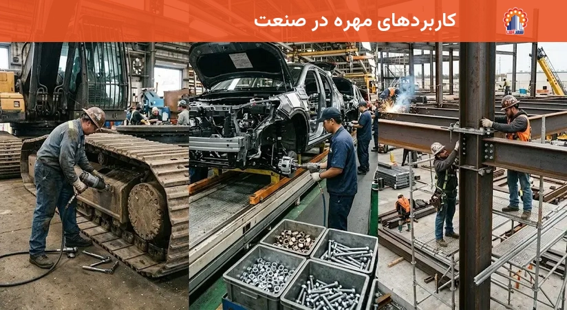 کاربردهای مهره در صنعت