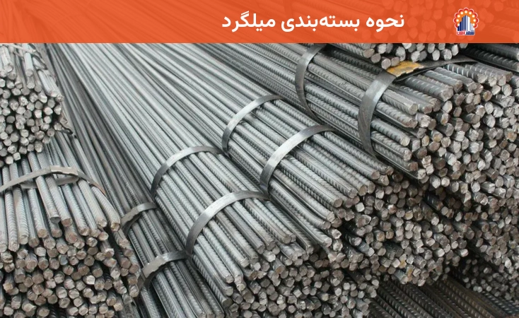نحوه بستهبندی میلگرد به روش بندیل و کلاف