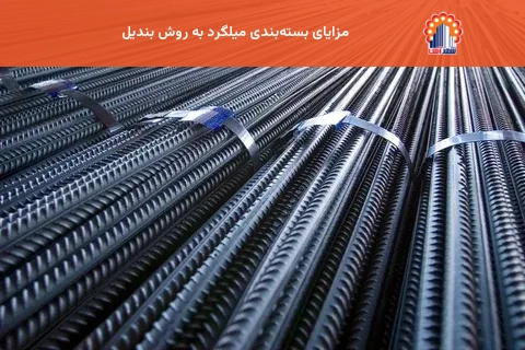 مزایای بستهبندی میلگرد به روش بندیل