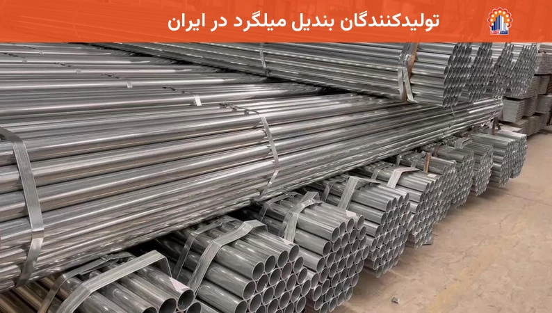 تولیدکنندگان بندیل میلگرد در ایران