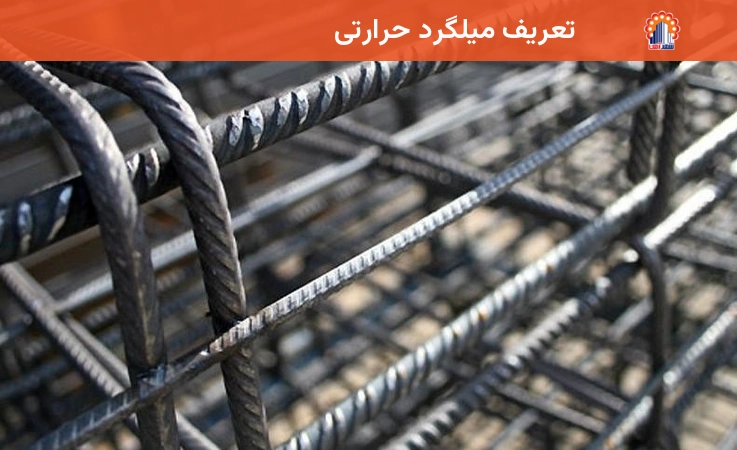 تعریف میلگرد حرارتی