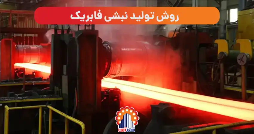 روش تولید نبشی فابریک (Hot Rolling Method)