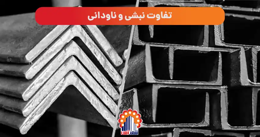 تفاوت نبشی و ناودانی