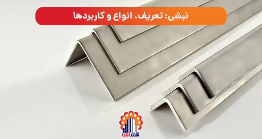 نبشی: تعریف، انواع و کاربردها