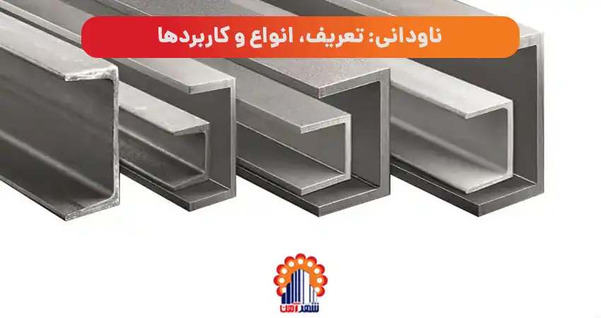 ناودانی: تعریف، انواع و کاربردها