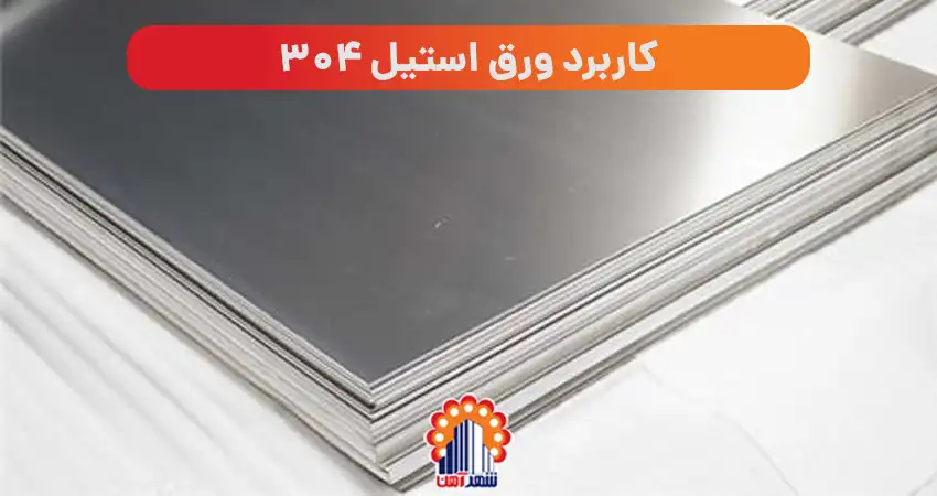 کاربرد ورق استیل 304