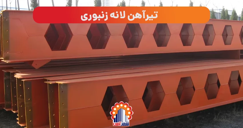 تیرآهن لانه زنبوری