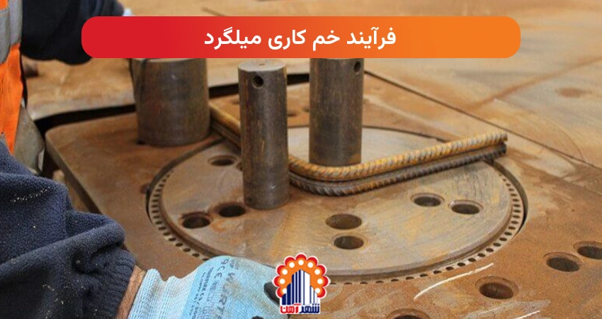 فرآیند خم کاری میلگرد