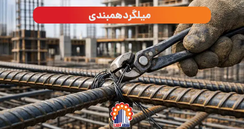 میلگرد همبندی چیست؟