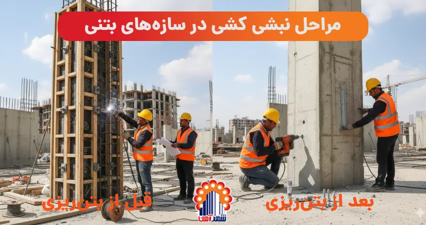 مراحل نبشی کشی در سازه‌ های بتنی