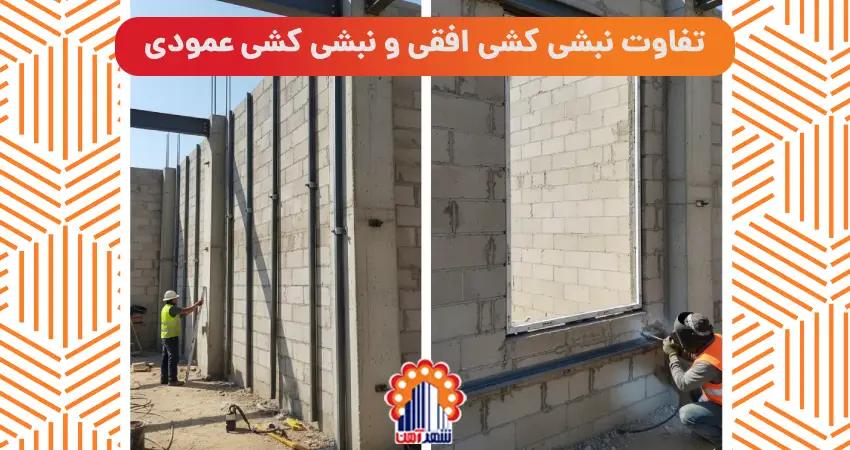 تفاوت نبشی کشی افقی و نبشی کشی عمودی