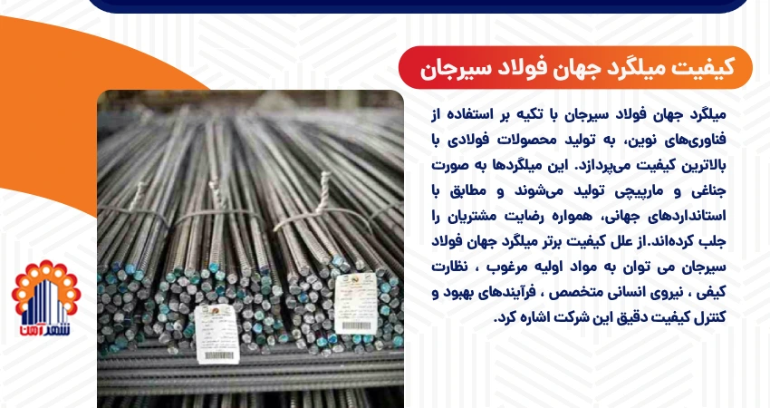 کیفیت میلگرد جهان فولاد سیرجان